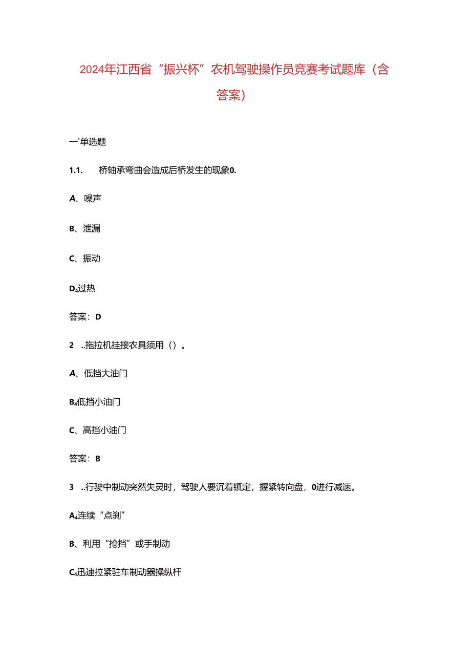 2024年江西省“振兴杯”农机驾驶操作员竞赛考试题库（含答案）.docx_第1页