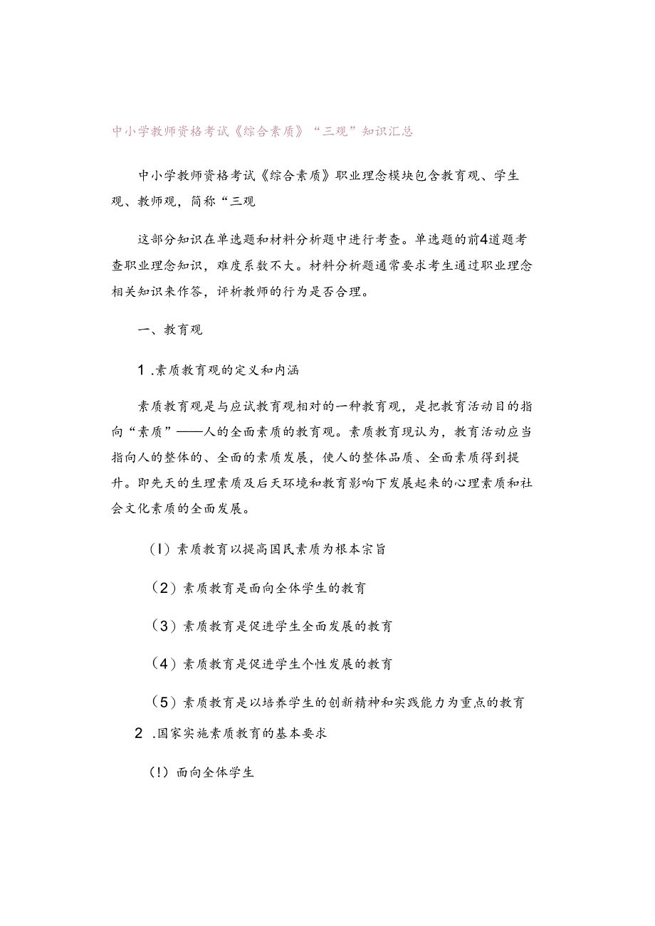 中小学教师资格考试《综合素质》“三观”知识汇总.docx_第1页