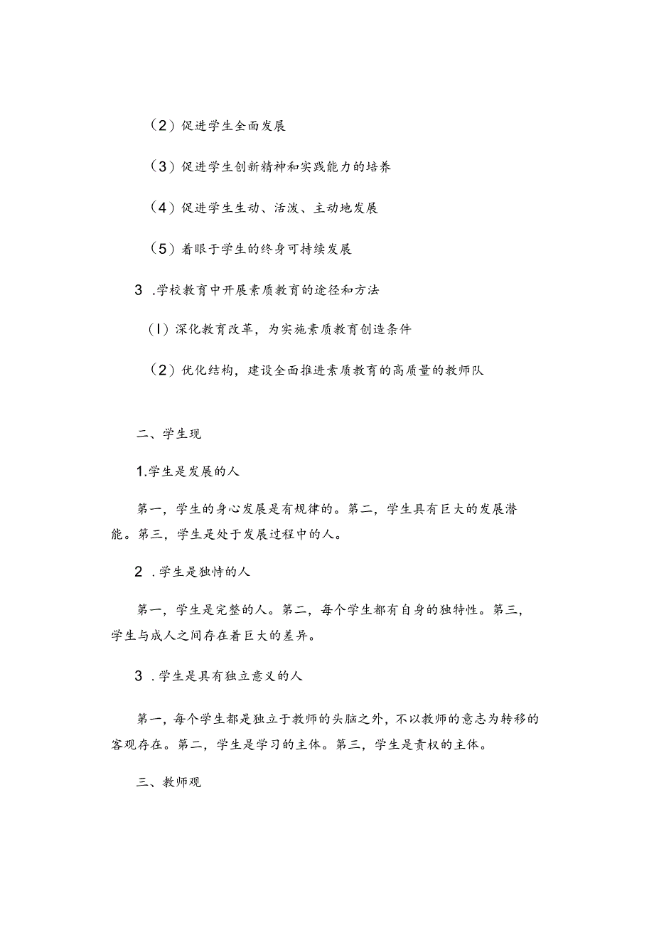 中小学教师资格考试《综合素质》“三观”知识汇总.docx_第2页