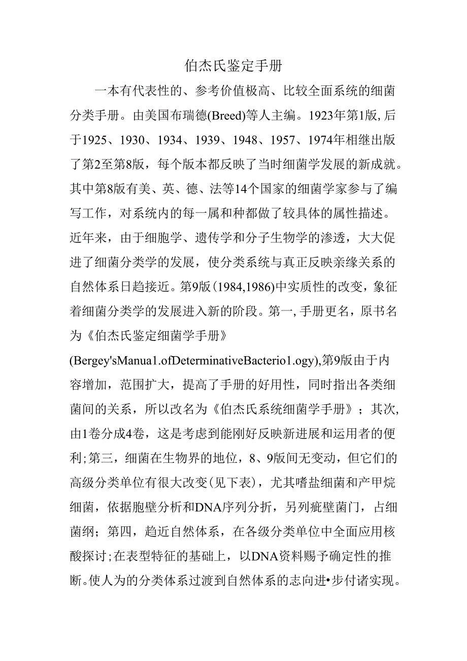 伯杰氏鉴定手册.docx_第1页