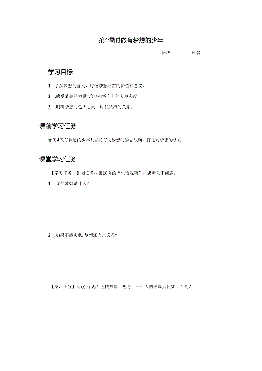 3.1 做有梦想的少年【学习任务单】2024-2025学年七年级道德与法治上册备课精品资源包（统编版2024）.docx_第1页