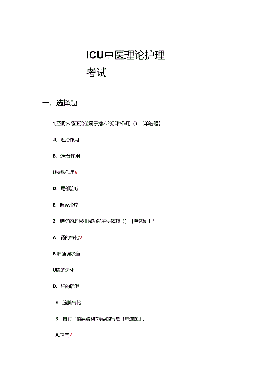 ICU中医理论护理考试试题及答案.docx_第1页