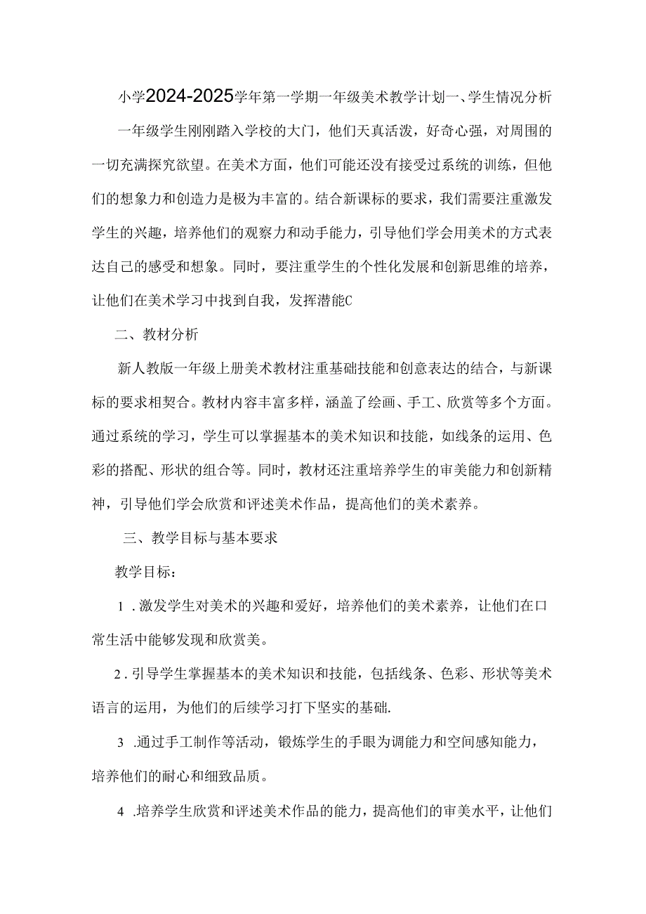 人教版2024-2025学年第一学期一年级美术教学计划.docx_第1页