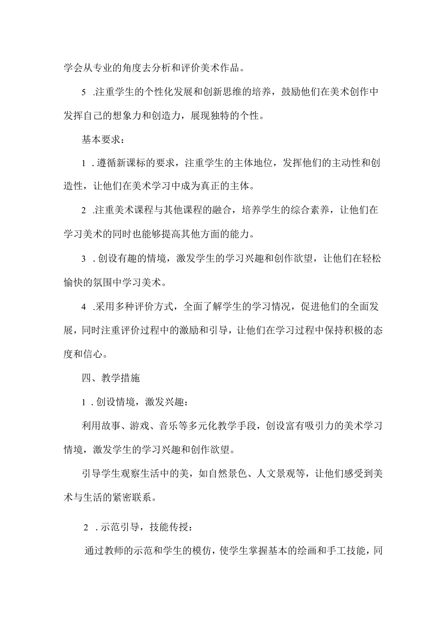 人教版2024-2025学年第一学期一年级美术教学计划.docx_第2页