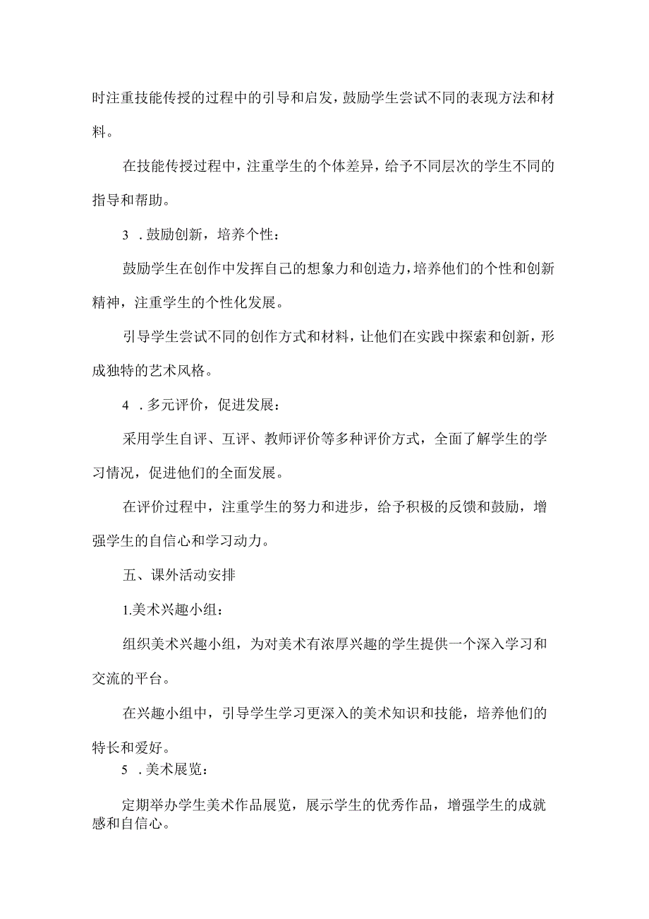 人教版2024-2025学年第一学期一年级美术教学计划.docx_第3页