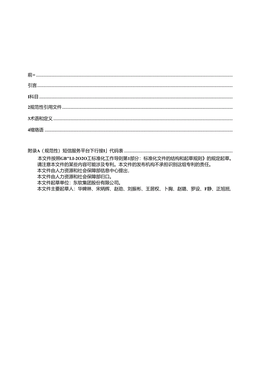 LD-T 6007—2024 人力资源社会保障短信服务技术规范.docx_第3页