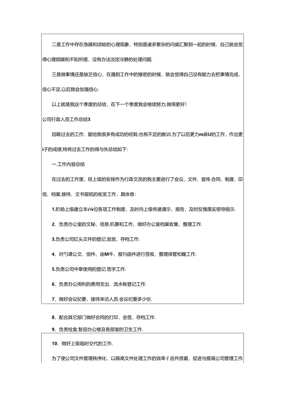 2024年公司行政人员工作总结.docx_第3页