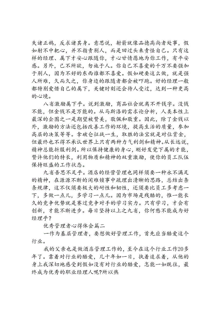 优秀管理者心得体会.docx_第3页