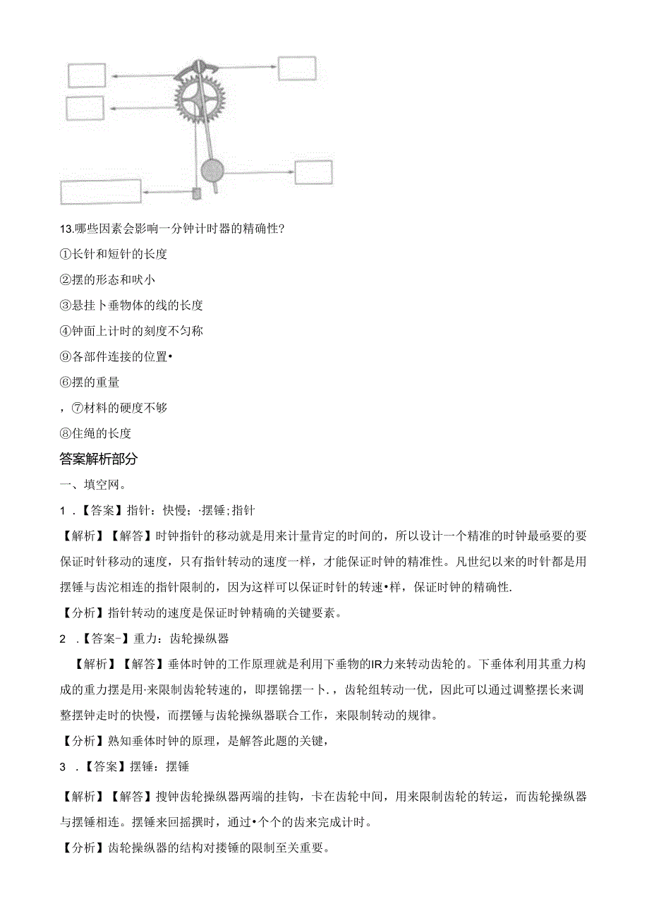 五年级下册科学一课一练3.8 制作一个一分钟计时器∣教科版.docx_第2页