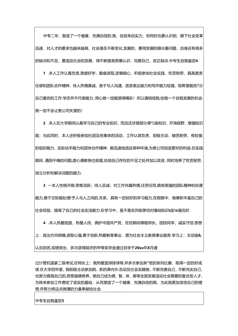 2024年（集合）中专生自我鉴定.docx_第2页