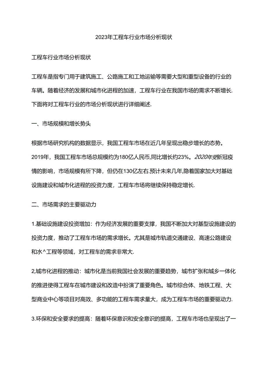 2023年工程车行业市场分析现状.docx_第1页