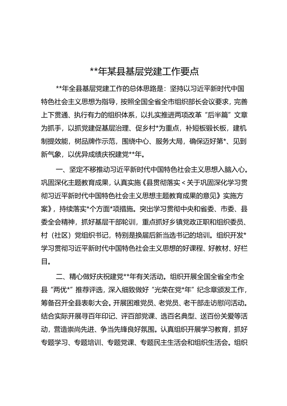 2024年某县基层党建工作要点.docx_第1页