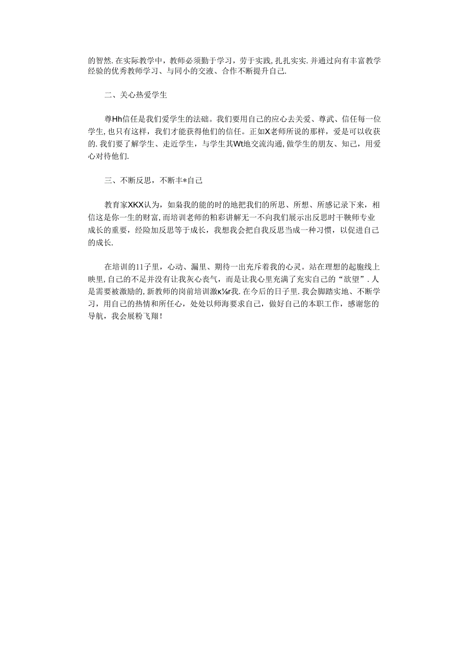 2021年小学新教师个人培训总结.docx_第2页