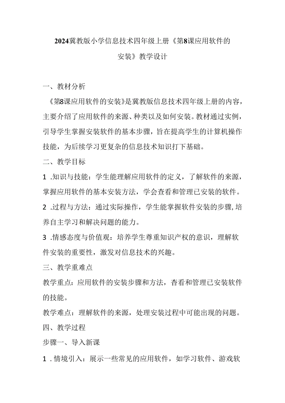 2024冀教版小学信息技术四年级上册《第8课 应用软件的安装》教学设计.docx_第1页