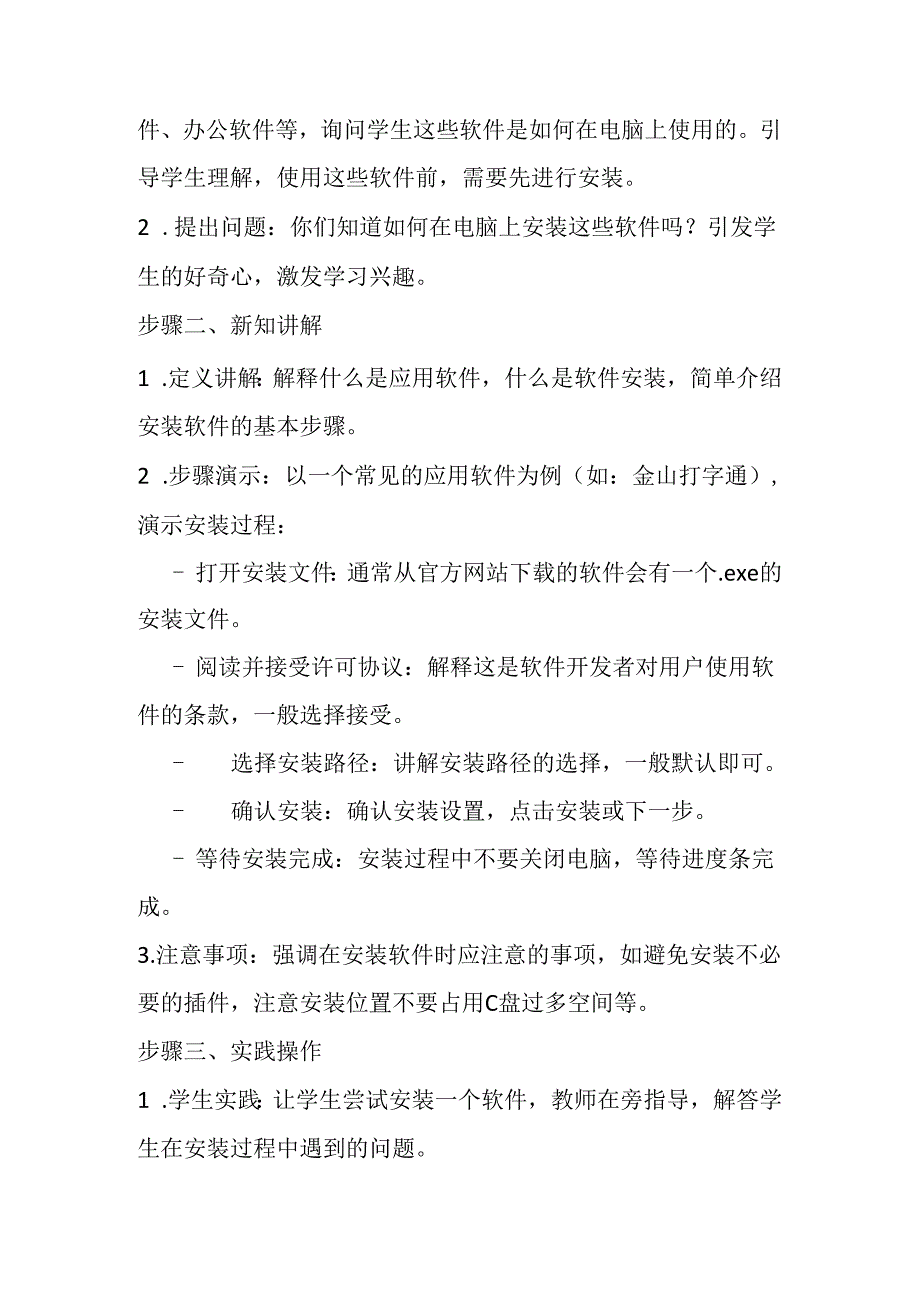 2024冀教版小学信息技术四年级上册《第8课 应用软件的安装》教学设计.docx_第2页