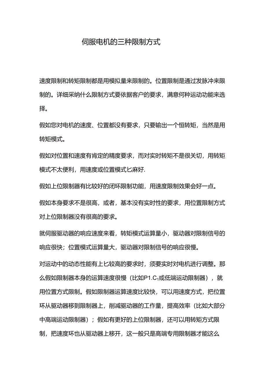 伺服电机的三种控制方式.docx_第1页