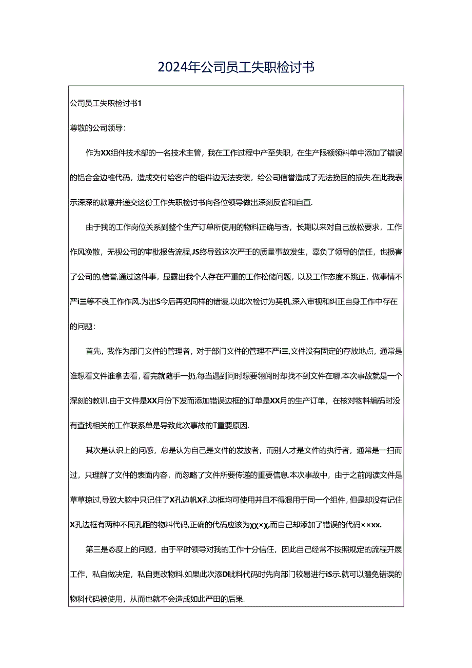 2024年公司员工失职检讨书.docx_第1页