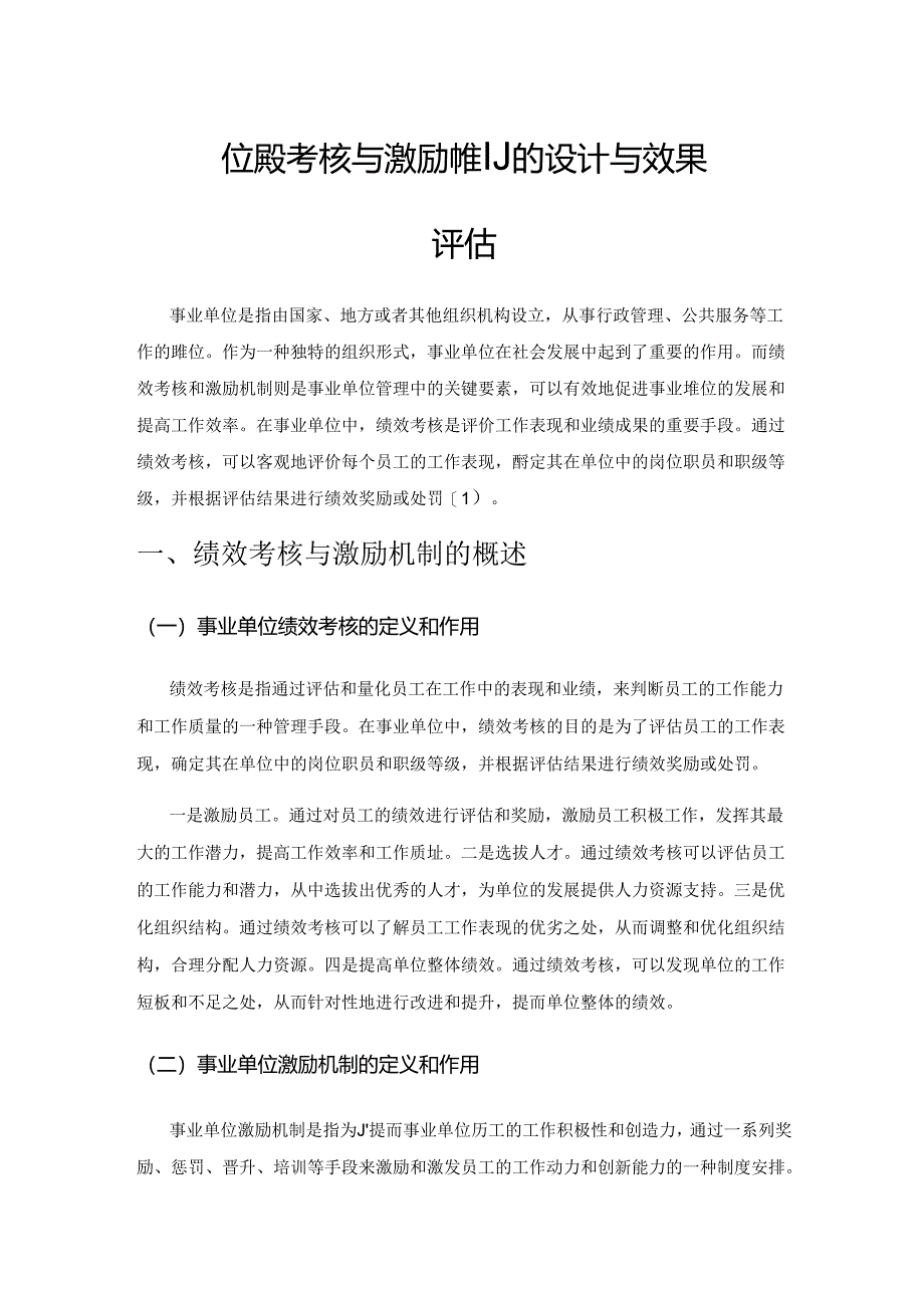 事业单位绩效考核与激励机制的设计与效果评估.docx_第1页