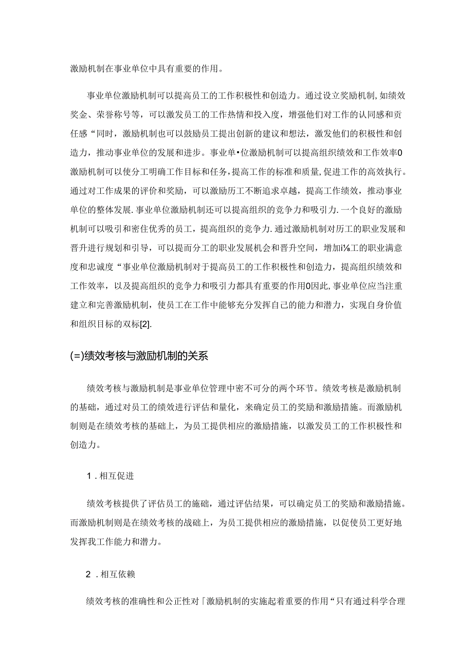 事业单位绩效考核与激励机制的设计与效果评估.docx_第2页