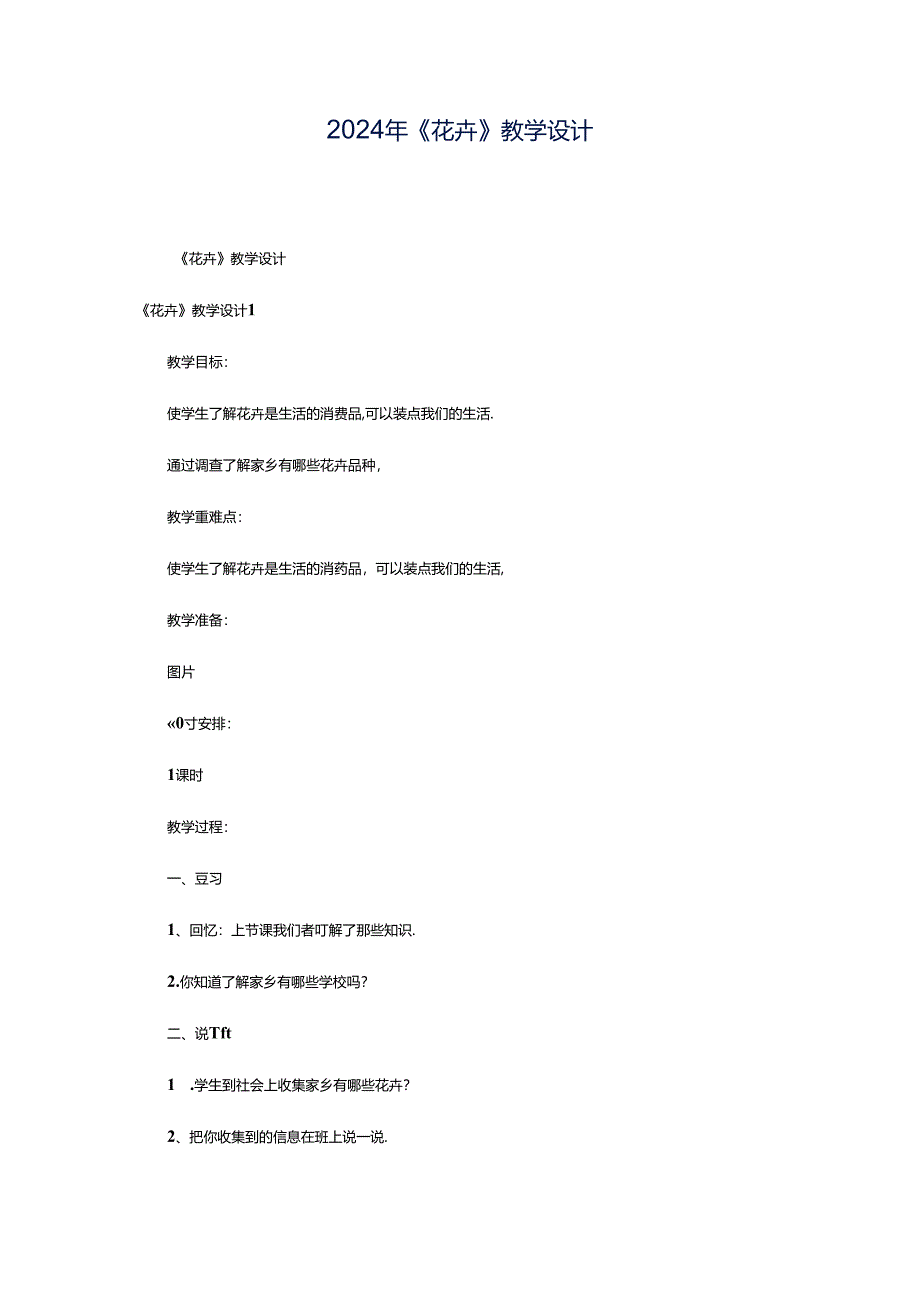 2024年《花卉》教学设计.docx_第1页
