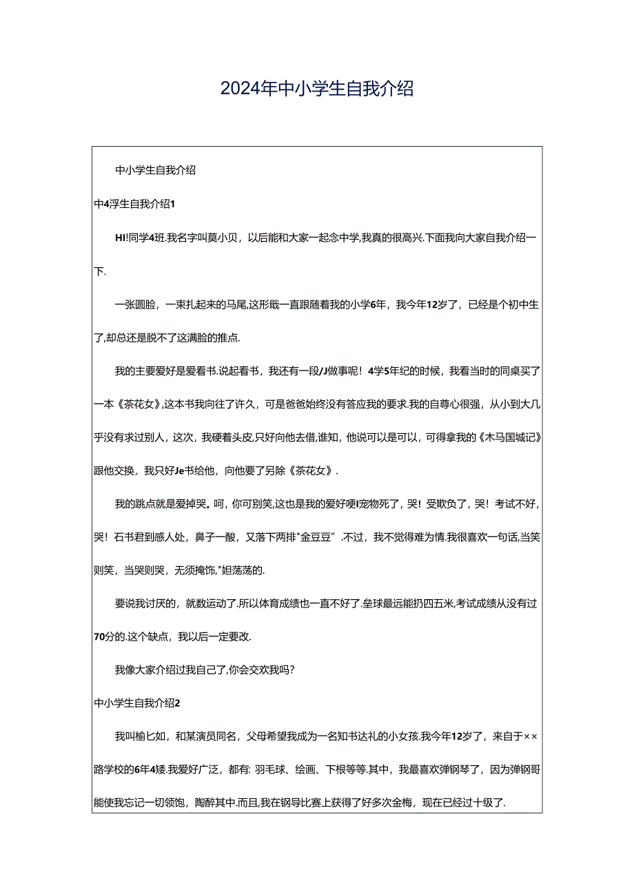 2024年中小学生自我介绍.docx_第1页