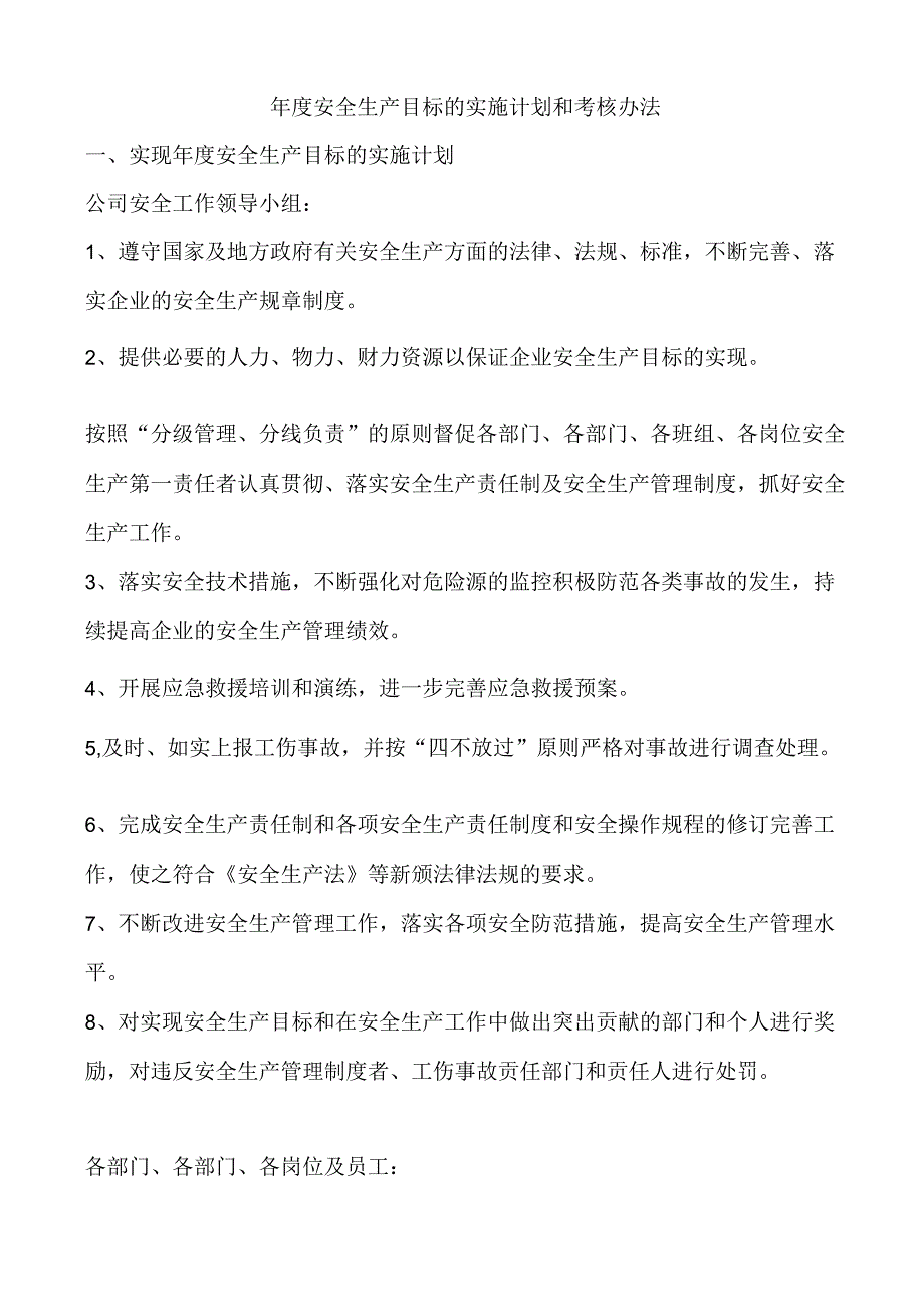 20XX年安全生产目标的实施计划和考核办法.docx_第1页