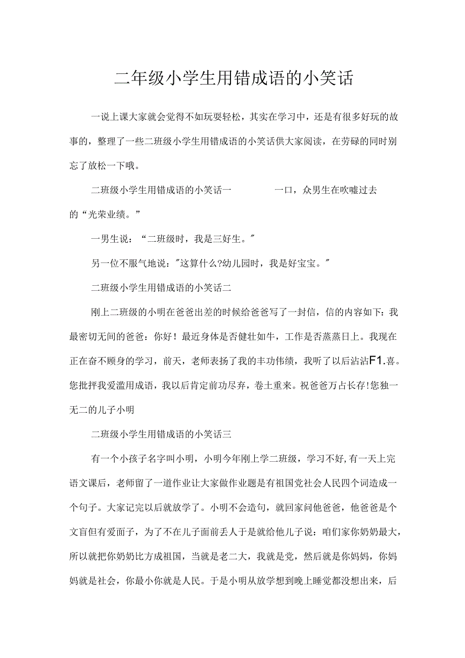 二年级小学生用错成语的小笑话.docx_第1页