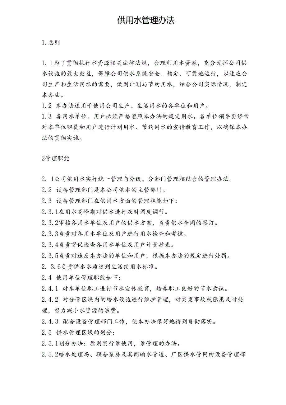 NRCC6000td水泥熟料生产线管理制度(设备)—供用水管理办法.docx_第1页