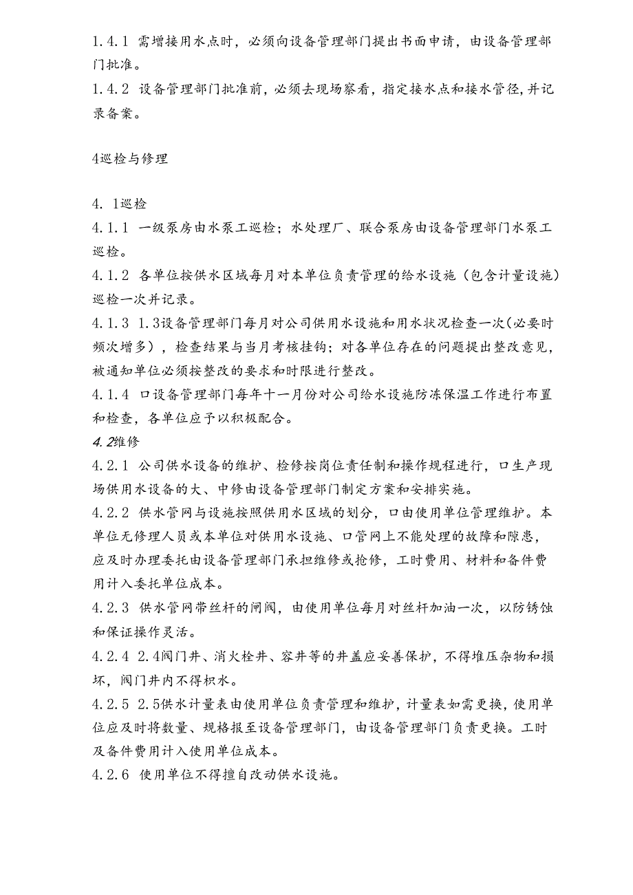 NRCC6000td水泥熟料生产线管理制度(设备)—供用水管理办法.docx_第3页