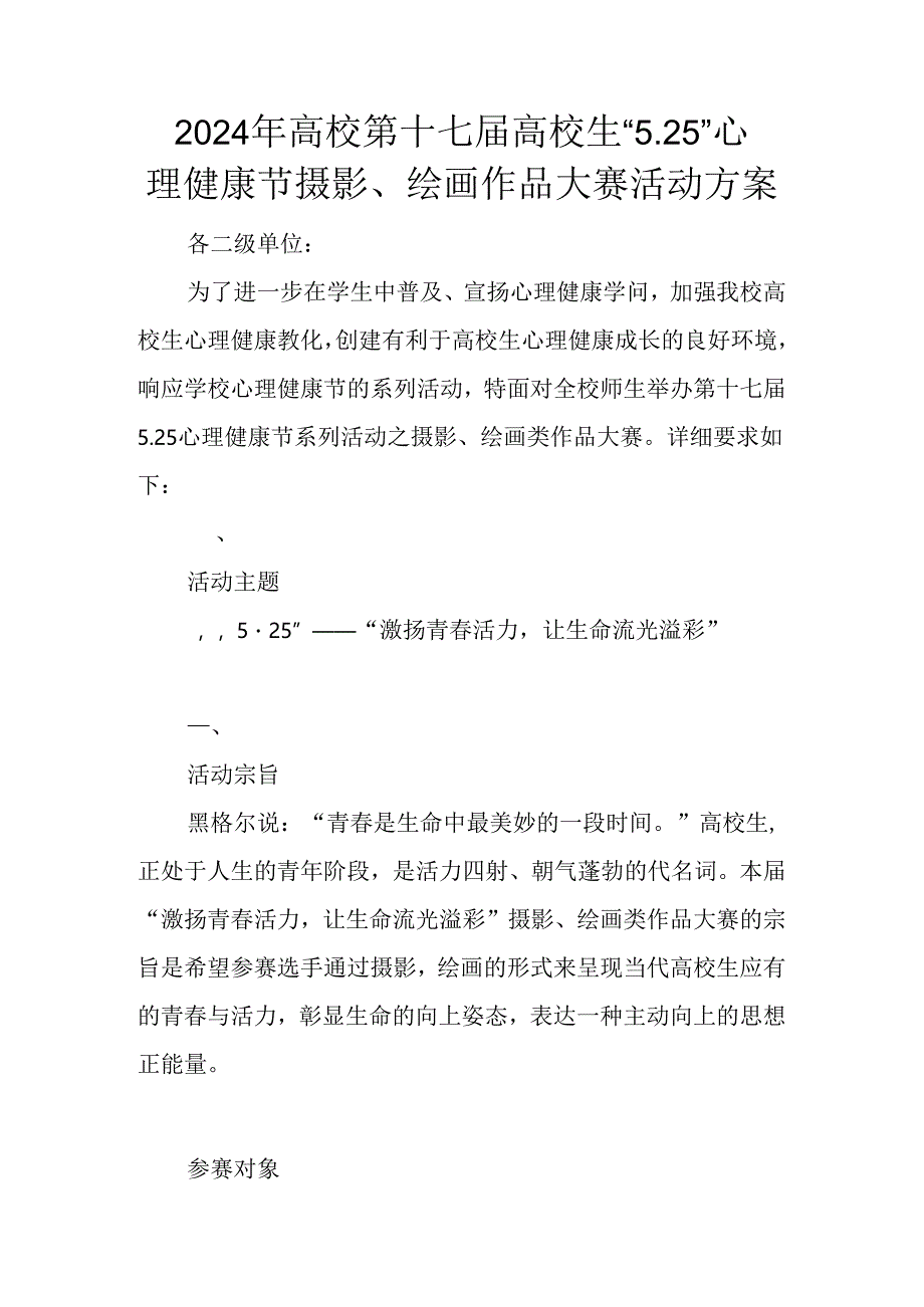 2024年大学第十七届大学生“5.25”心理健康节摄影、绘画作品大赛活动方案.docx_第1页