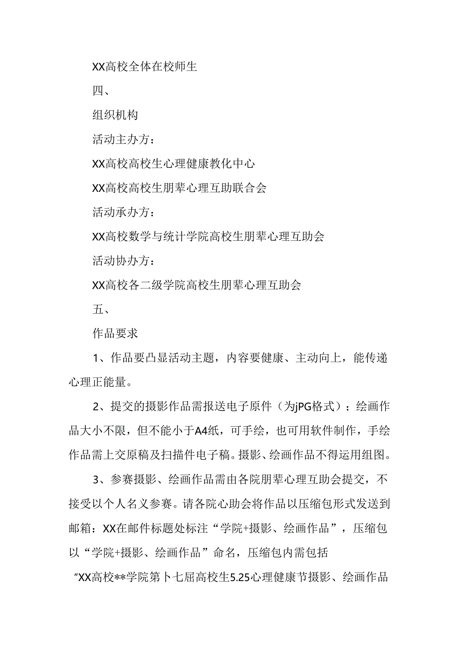 2024年大学第十七届大学生“5.25”心理健康节摄影、绘画作品大赛活动方案.docx_第2页