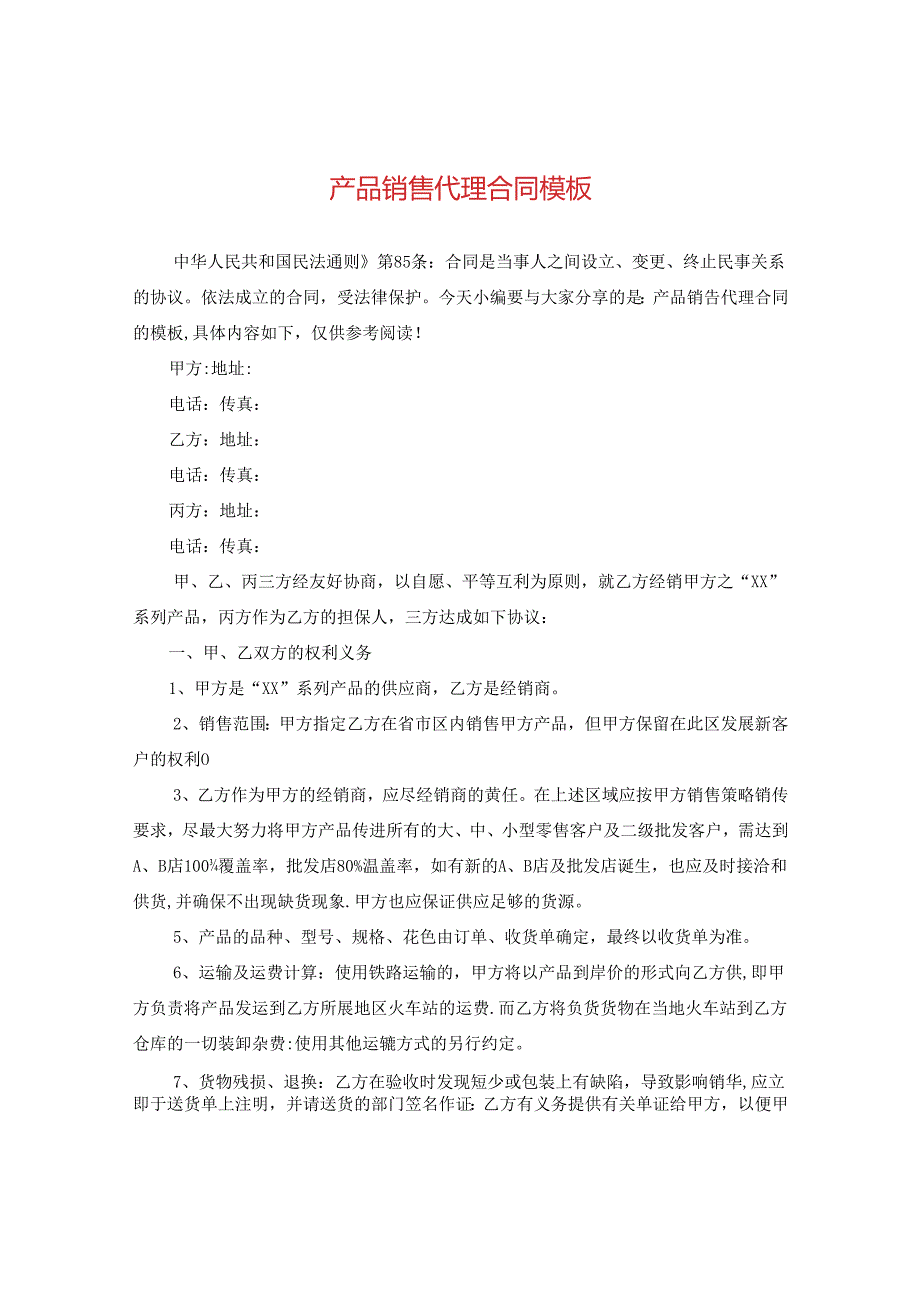 产品销售代理合同模板.docx_第1页