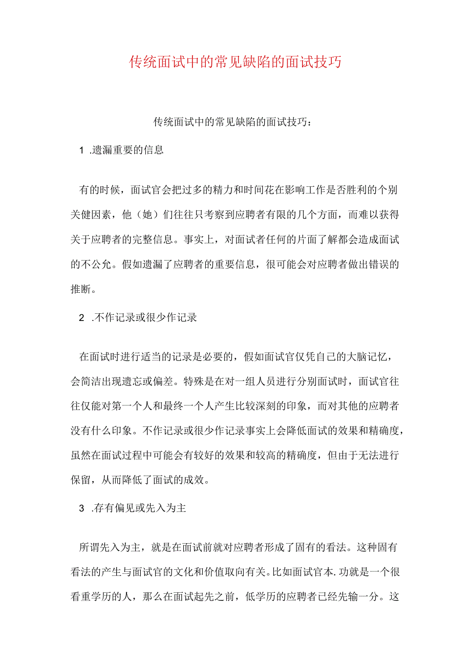 传统面试中的常见缺陷的面试技巧.docx_第1页