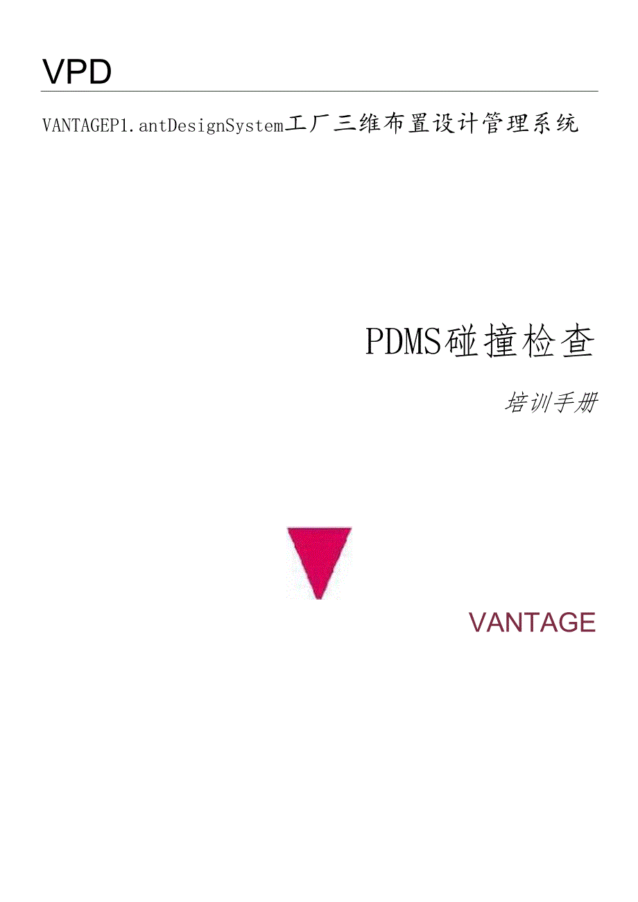 PDMS碰撞检查培训手册.docx_第1页