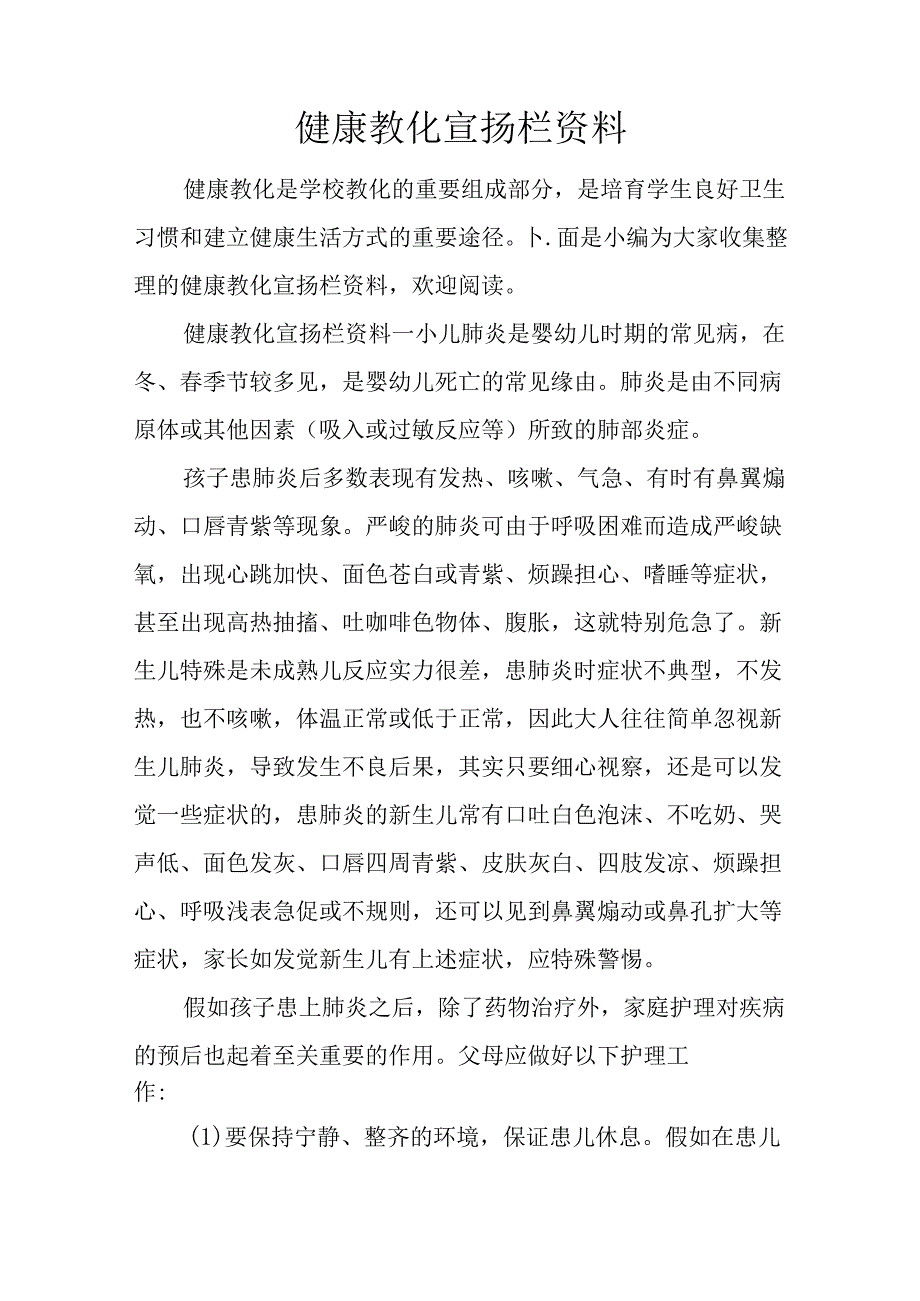 健康教育宣传栏资料.docx_第1页