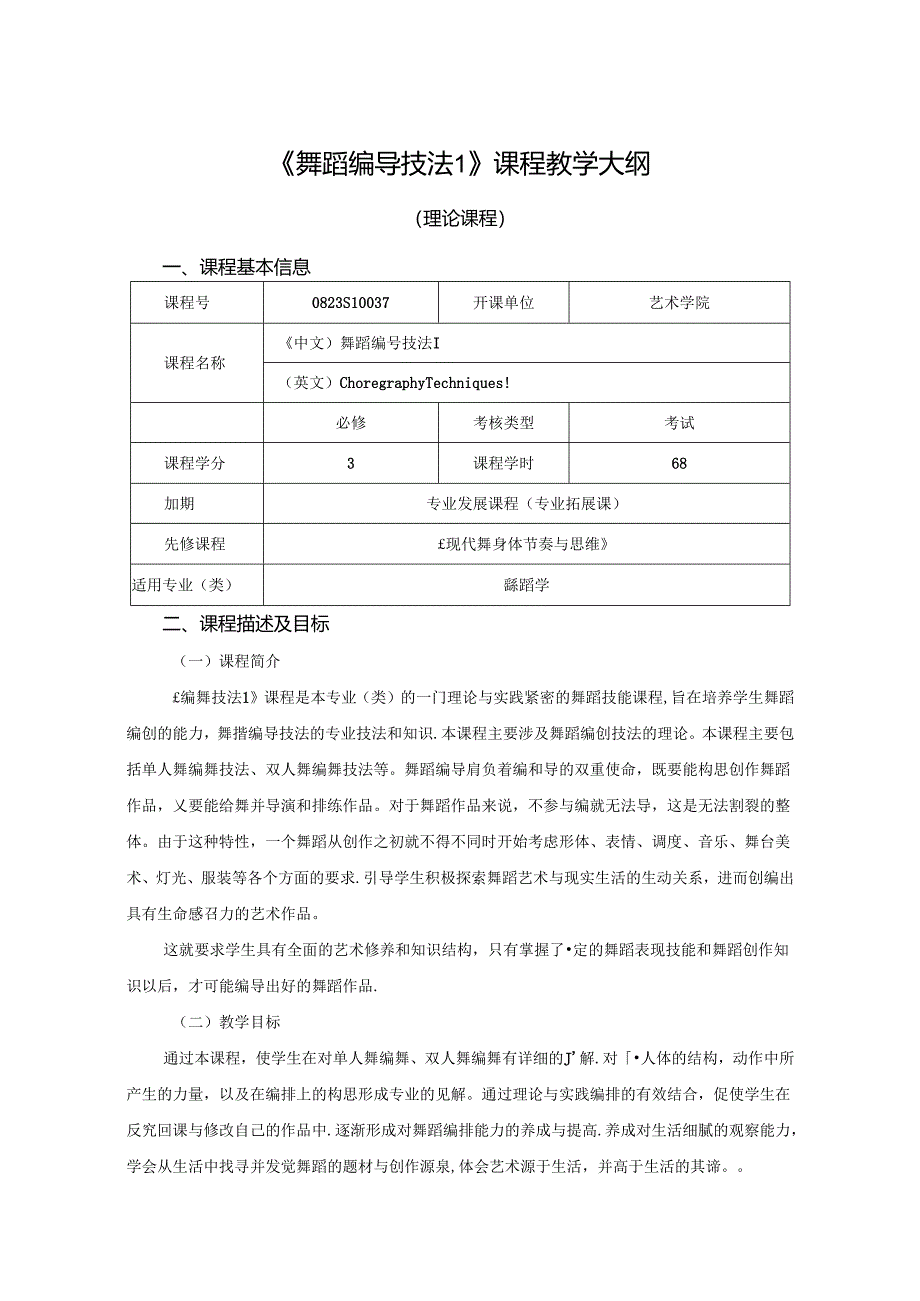 0823S10037-舞蹈编导技法1-2023版人才培养方案课程教学大纲.docx_第1页