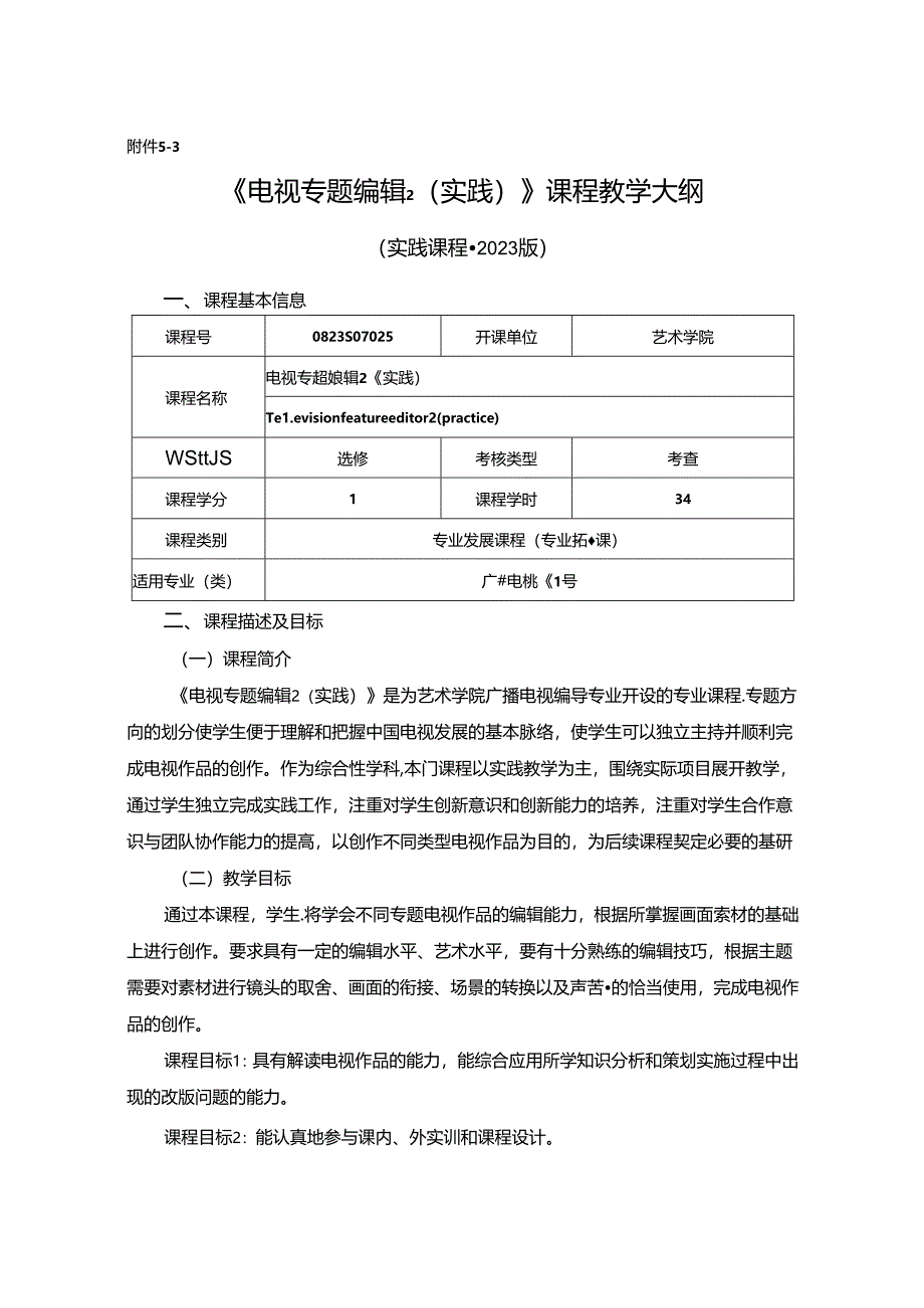 0823S07025--电视专题编辑2（实践）-2023版人才培养方案课程教学大纲.docx_第1页