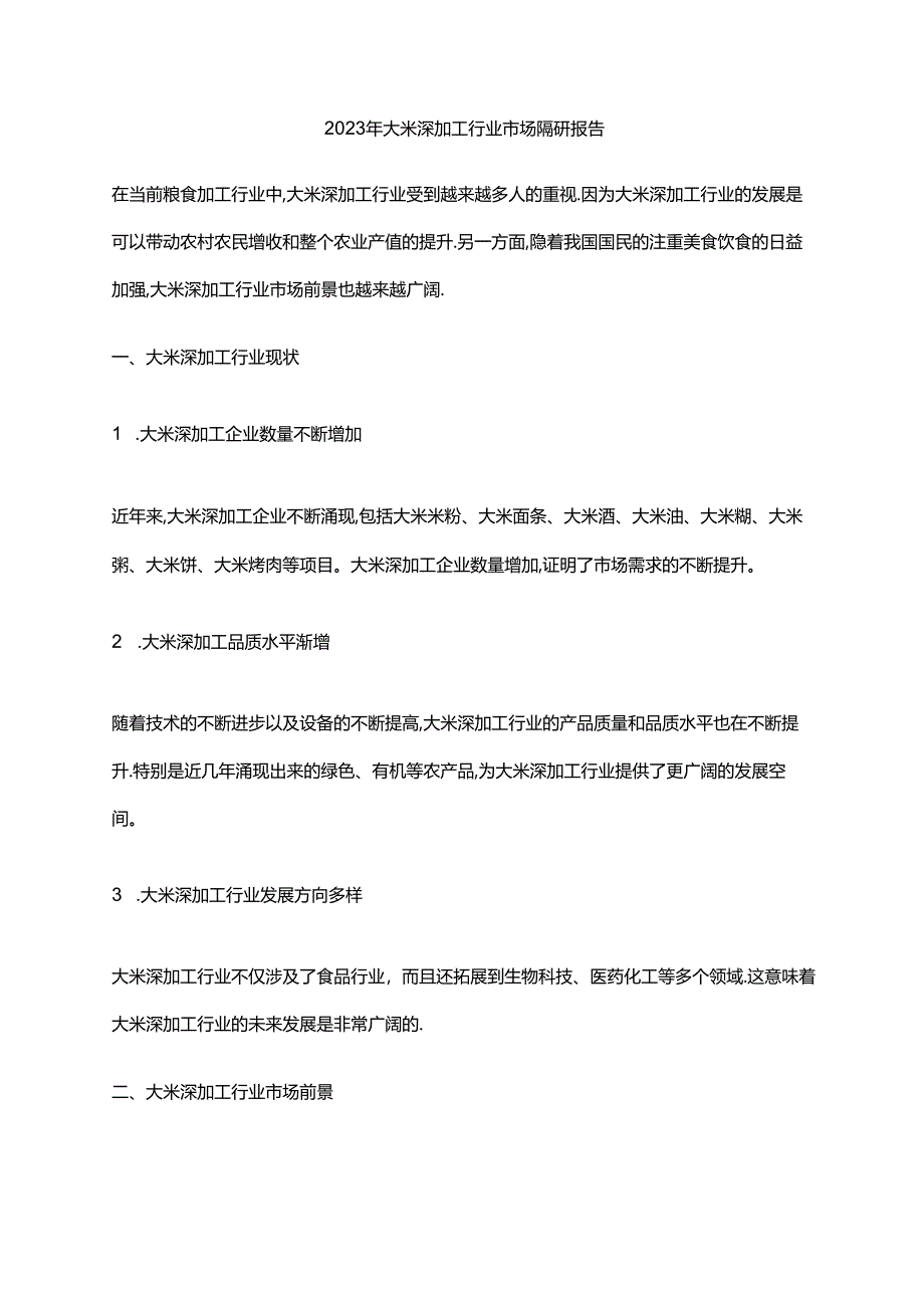 2023年大米深加工行业市场调研报告.docx_第1页