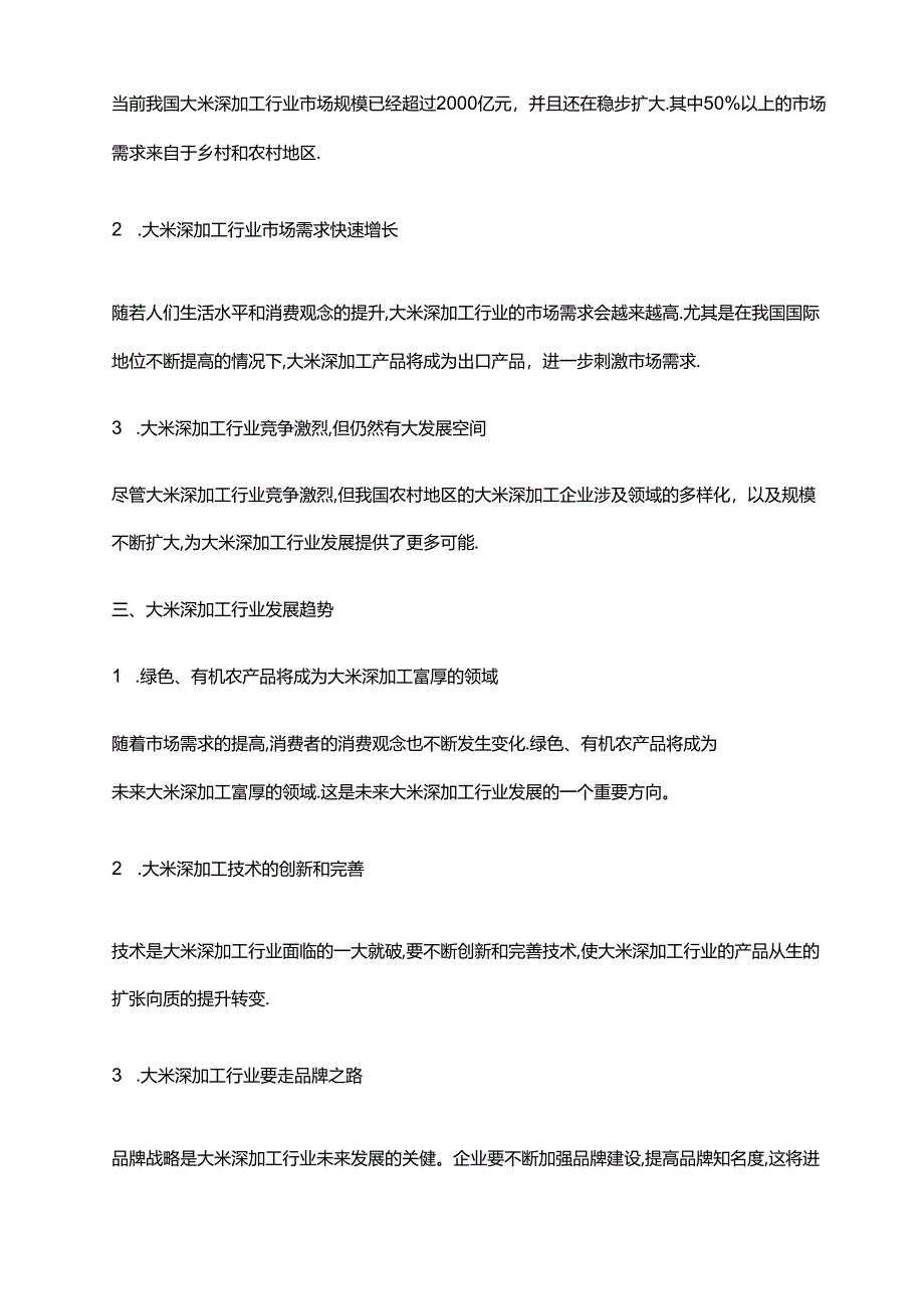 2023年大米深加工行业市场调研报告.docx_第2页