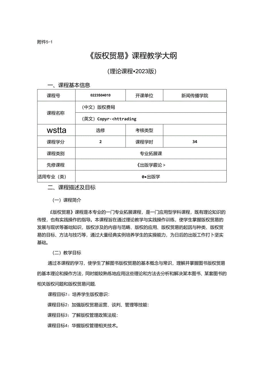 0223S04010-版权贸易-2023版人才培养方案课程教学大纲.docx_第1页