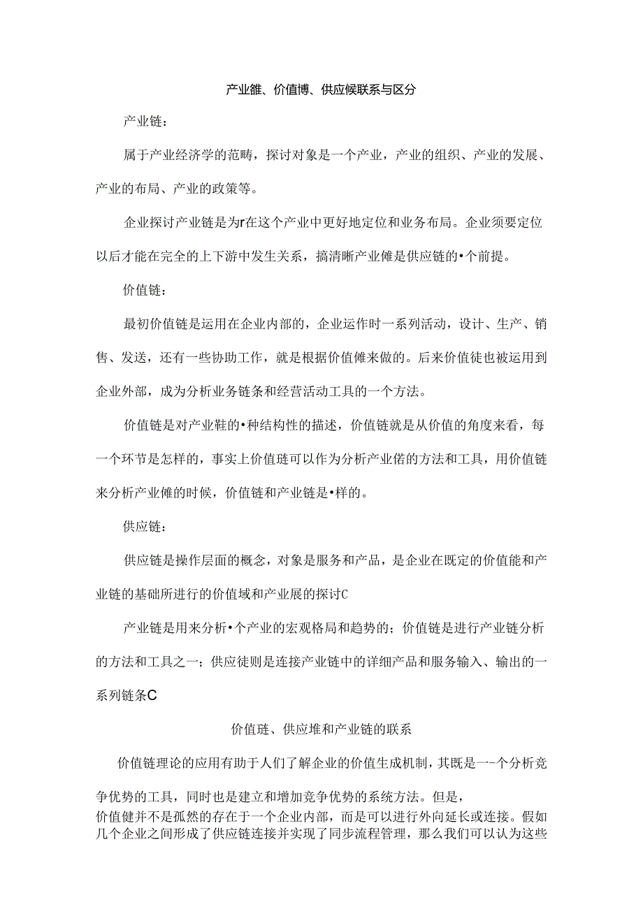 产业链、价值链、供应链区别与联系.docx_第1页