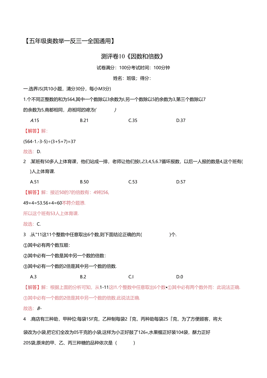 五年级奥数典型题——冲刺100测评卷10《因数和倍数》（解析版）.docx_第1页