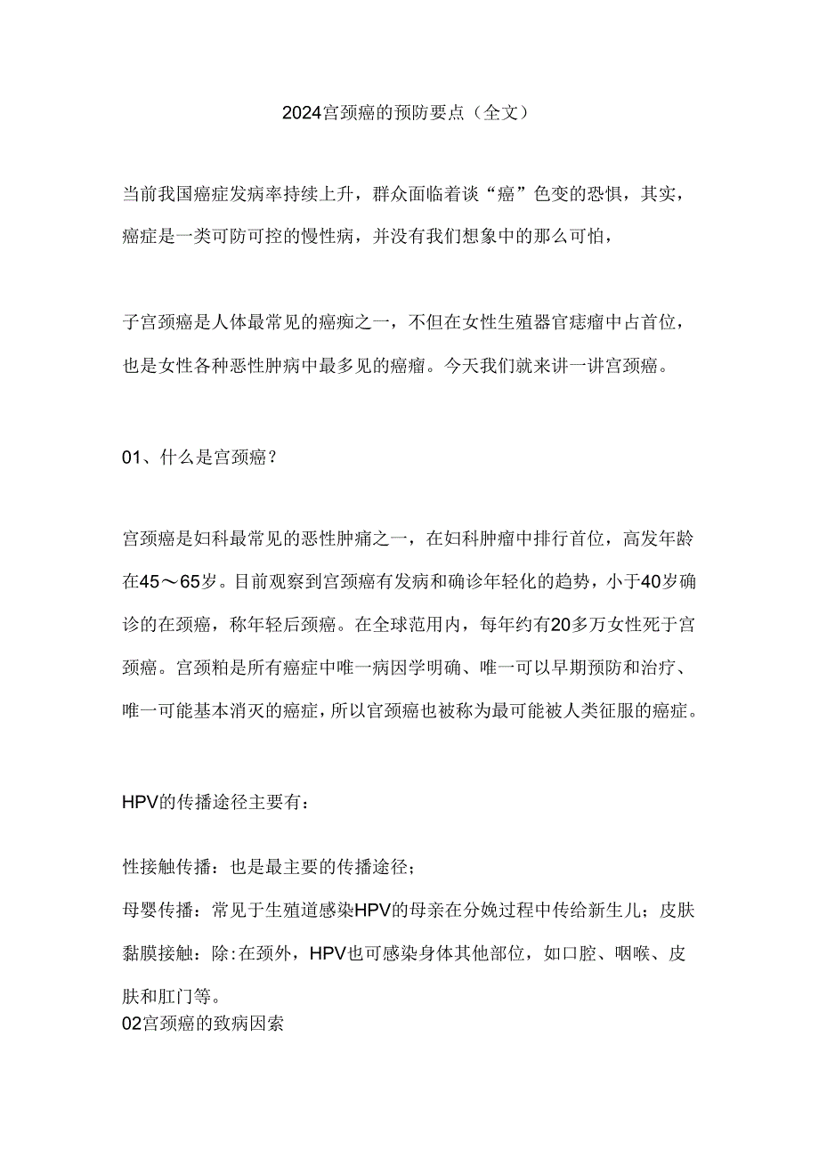 2024宫颈癌的预防要点（全文）.docx_第1页