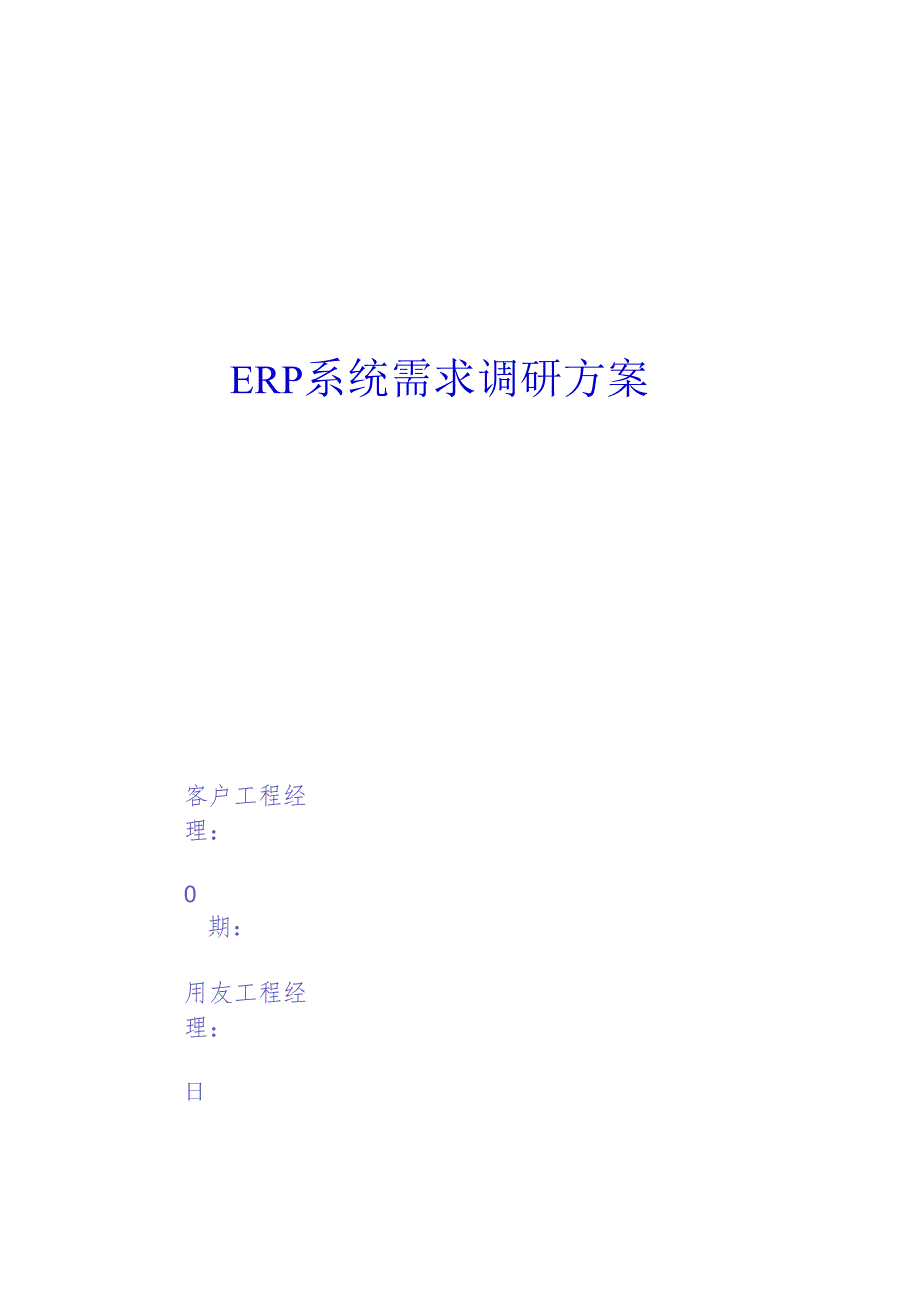 ERP系统需求调研计划.docx_第1页