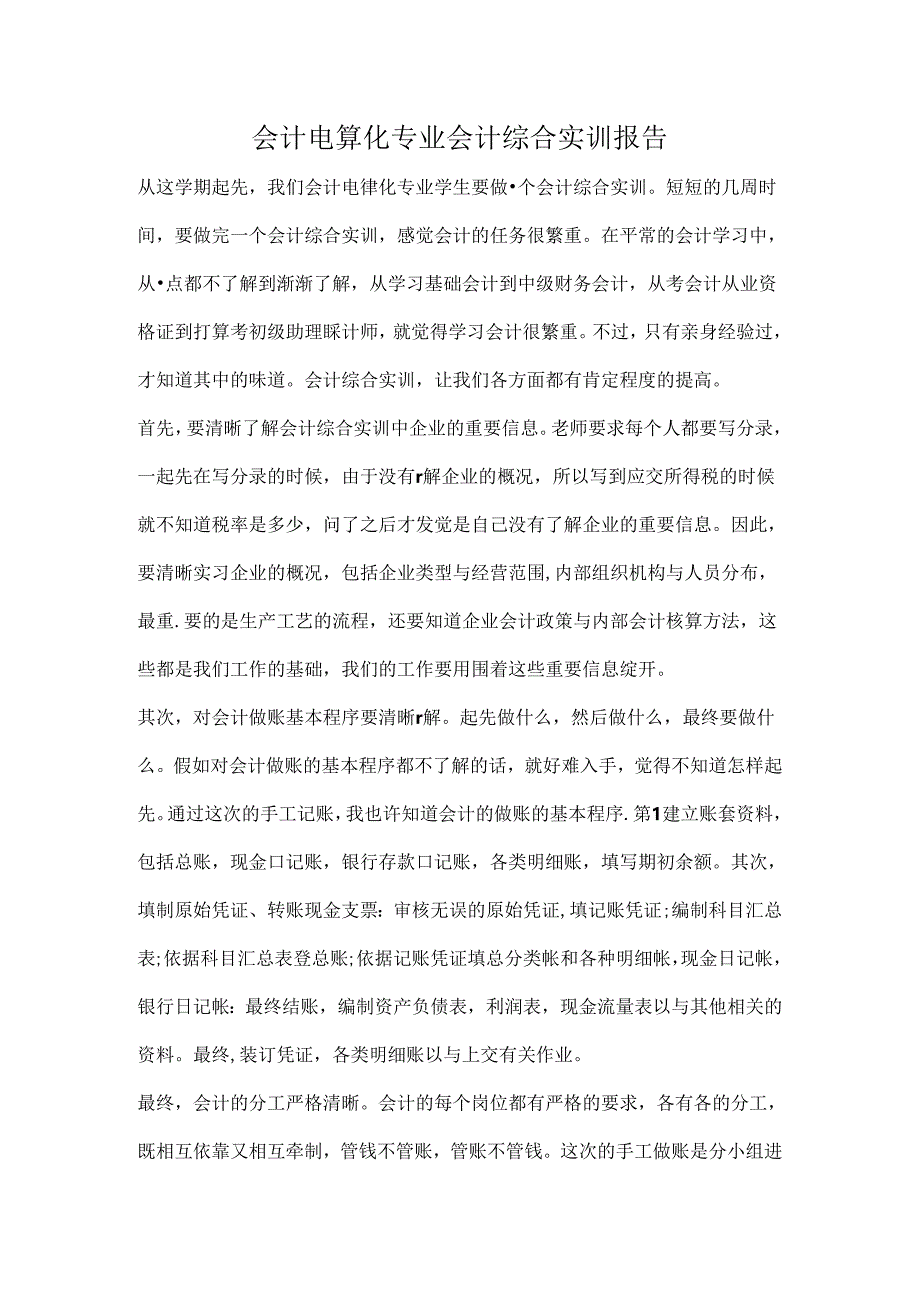 会计电算化专业会计综合实训报告.docx_第1页