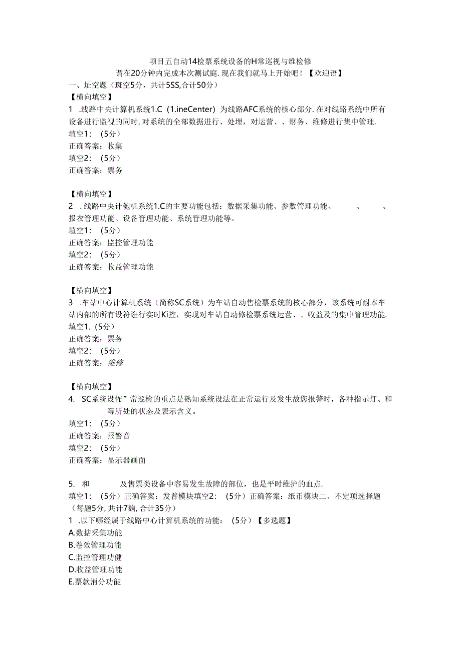 5项目五 自动售检票系统设备的日常巡视与维检修.docx_第1页