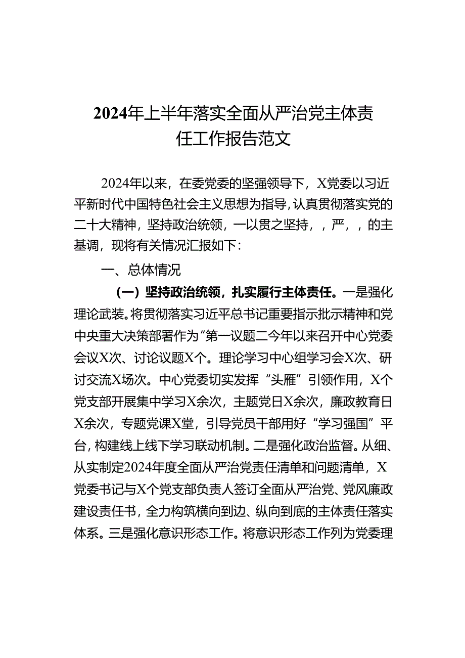 2024年上半年落实全面从严治党主体责任工作报告范文.docx_第1页