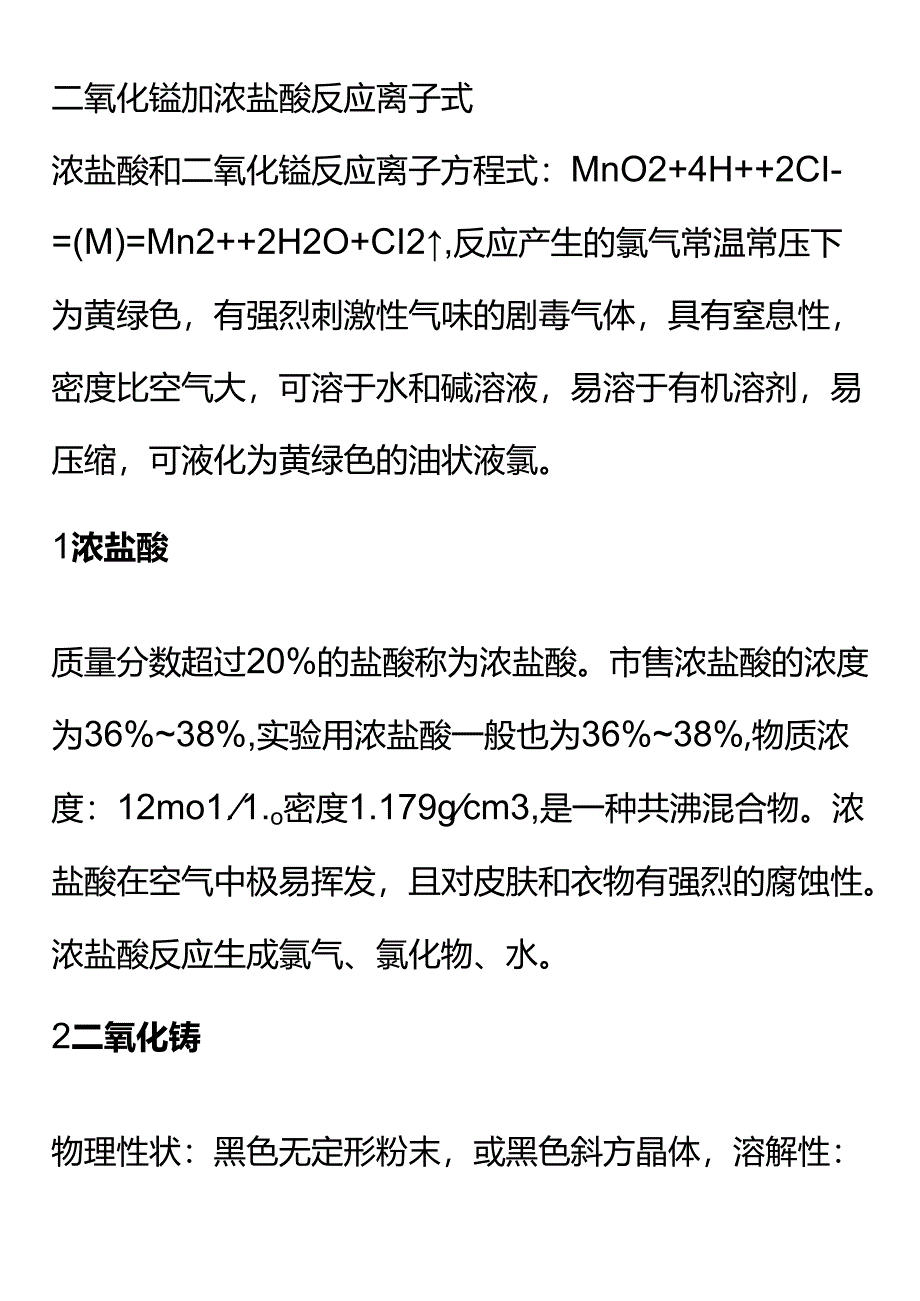 二氧化锰加浓盐酸反应离子式.docx_第1页