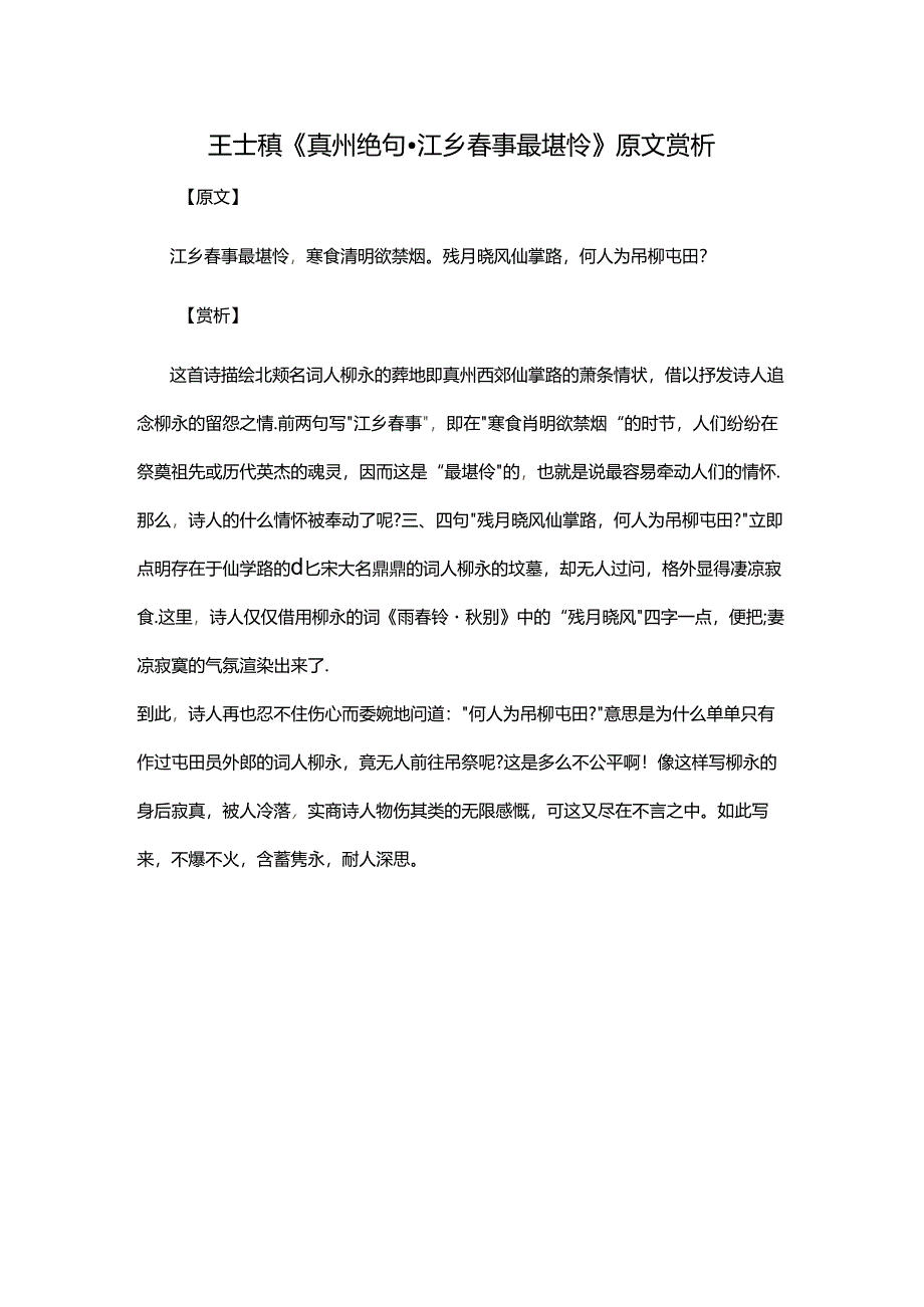 6.3王士禛《真州绝句·江乡春事最堪怜》原文赏析公开课教案教学设计课件资料.docx_第1页