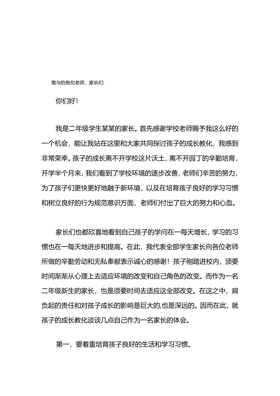 二年级学生家长家长会发言稿.docx_第1页